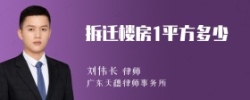 拆迁楼房1平方多少