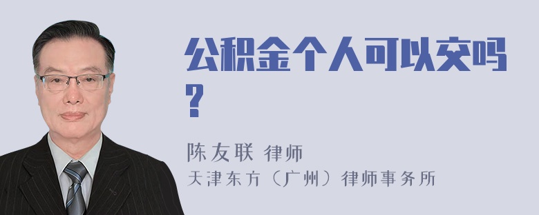 公积金个人可以交吗?