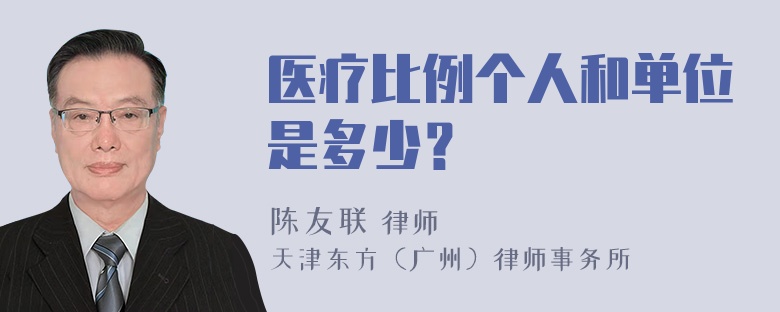 医疗比例个人和单位是多少？