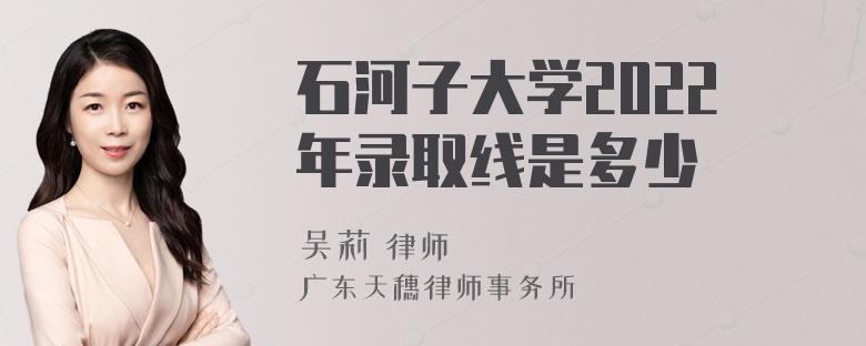 石河子大学2022年录取线是多少