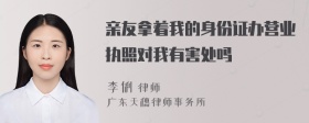 亲友拿着我的身份证办营业执照对我有害处吗