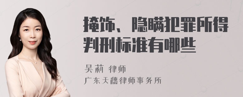 掩饰、隐瞒犯罪所得判刑标准有哪些