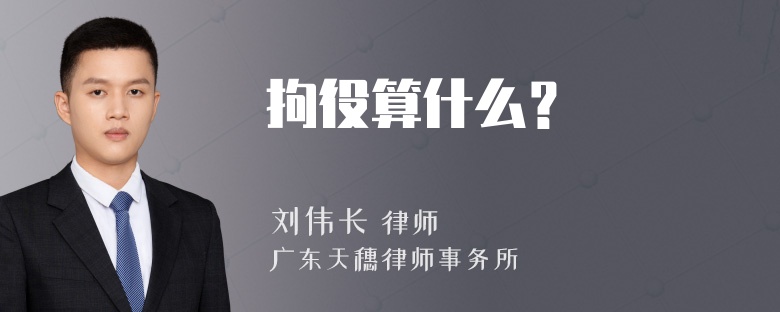 拘役算什么？