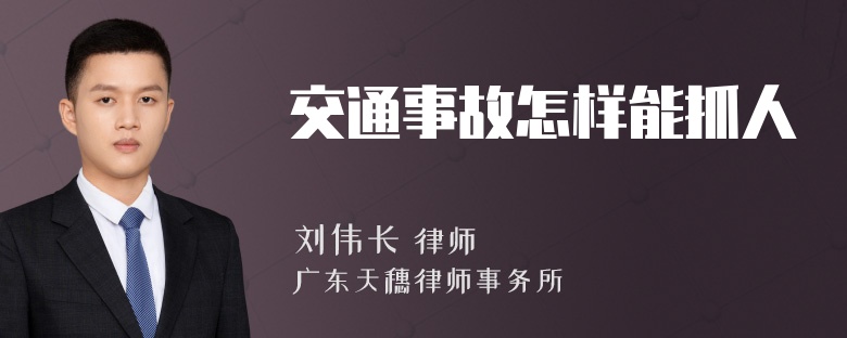 交通事故怎样能抓人