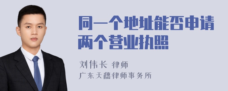 同一个地址能否申请两个营业执照