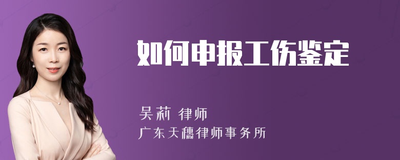 如何申报工伤鉴定