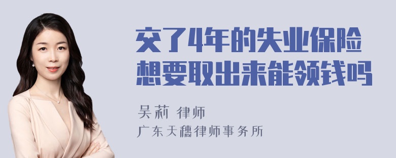 交了4年的失业保险想要取出来能领钱吗