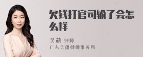 欠钱打官司输了会怎么样