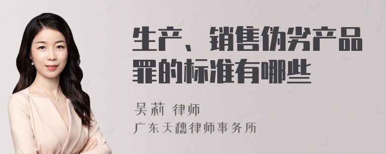 生产、销售伪劣产品罪的标准有哪些