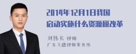 2014年12月1日我国启动实施什么资源税改革