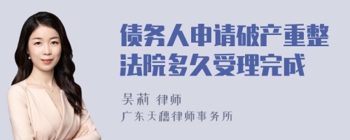 债务人申请破产重整法院多久受理完成