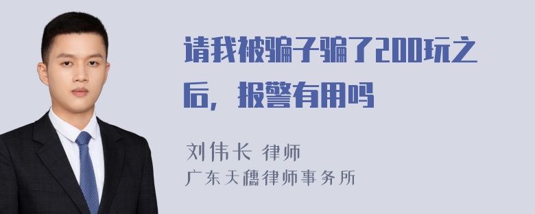 请我被骗子骗了200玩之后，报警有用吗