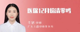 医保12月份清零吗