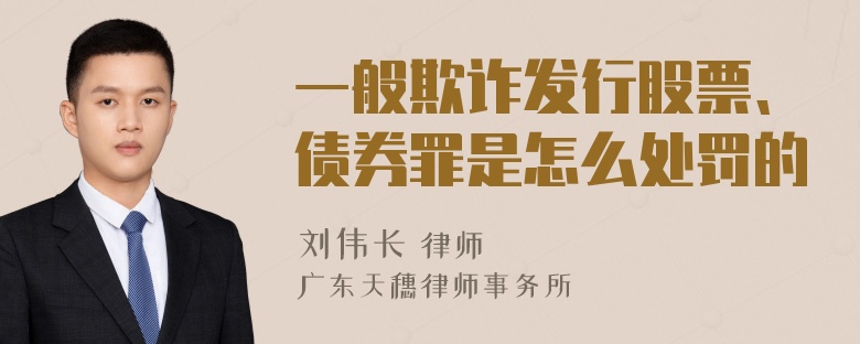 一般欺诈发行股票、债券罪是怎么处罚的