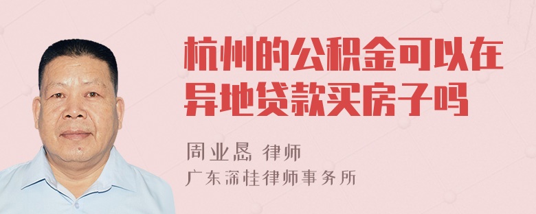 杭州的公积金可以在异地贷款买房子吗