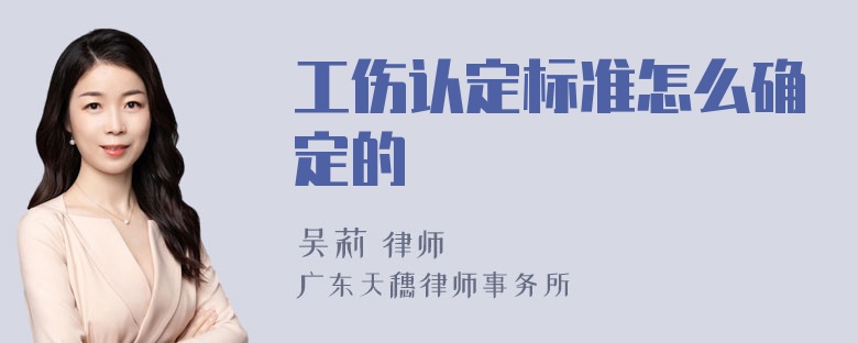 工伤认定标准怎么确定的