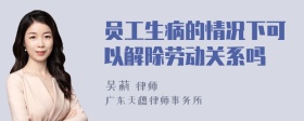 员工生病的情况下可以解除劳动关系吗