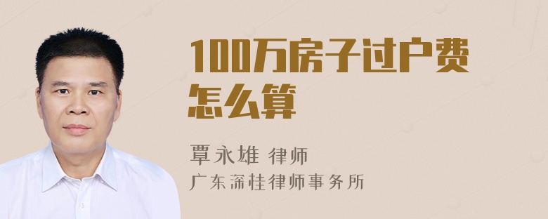 100万房子过户费怎么算