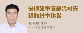 交通肇事罪是否可先进行民事诉讼