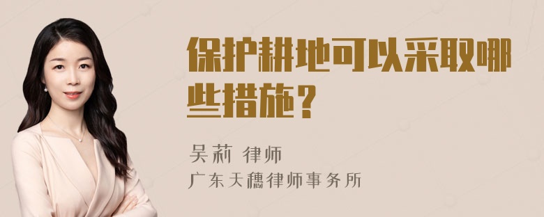 保护耕地可以采取哪些措施？