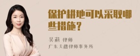 保护耕地可以采取哪些措施？