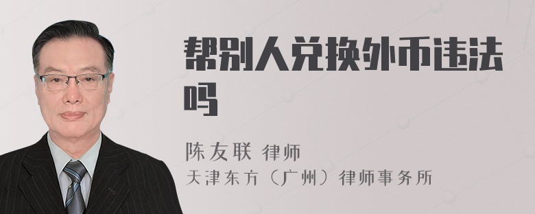 帮别人兑换外币违法吗