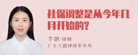 社保调整是从今年几月开始的?