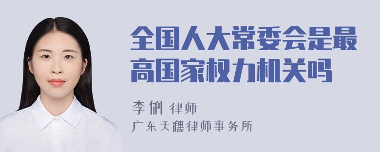 全国人大常委会是最高国家权力机关吗