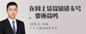 在网上贷款输错卡号，要还款吗