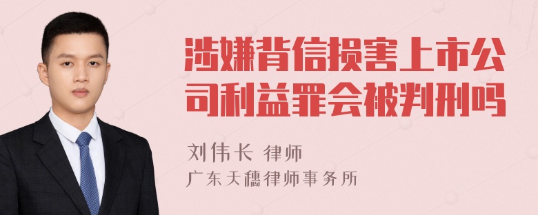 涉嫌背信损害上市公司利益罪会被判刑吗