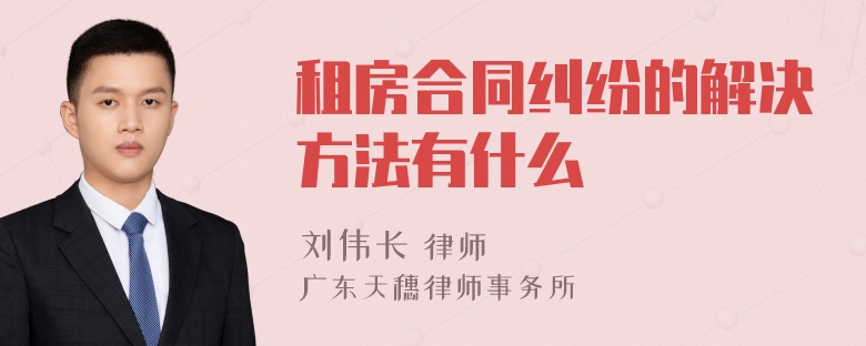 租房合同纠纷的解决方法有什么