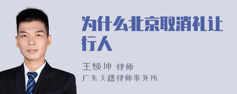 为什么北京取消礼让行人