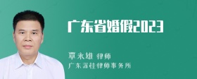 广东省婚假2023