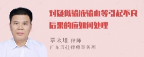 对疑似输液输血等引起不良后果的应如何处理