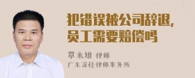 犯错误被公司辞退,员工需要赔偿吗