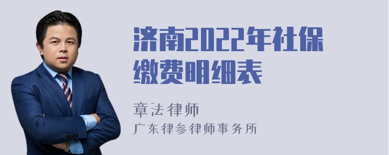 济南2022年社保缴费明细表