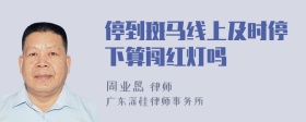 停到斑马线上及时停下算闯红灯吗