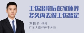 工伤出院后在家休养多久内去做工伤监定