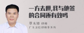 一方去世,我与他签的合同还有效吗