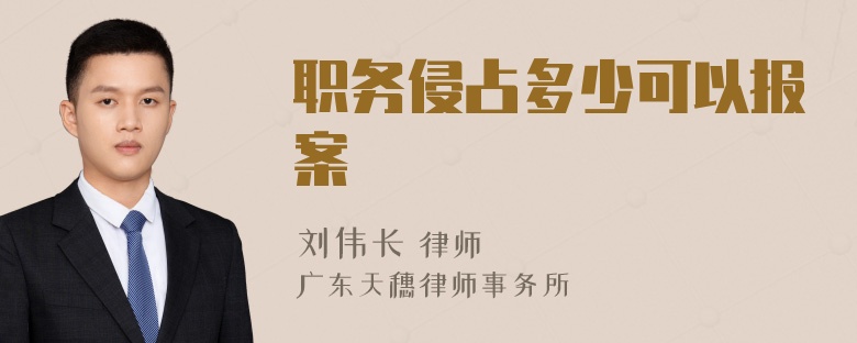 职务侵占多少可以报案