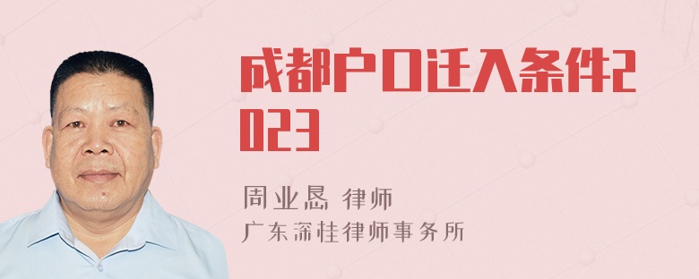 成都户口迁入条件2023