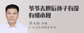 爷爷去世后孙子有没有继承权