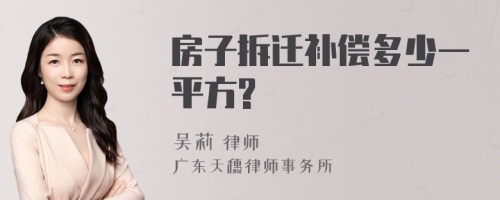 房子拆迁补偿多少一平方?