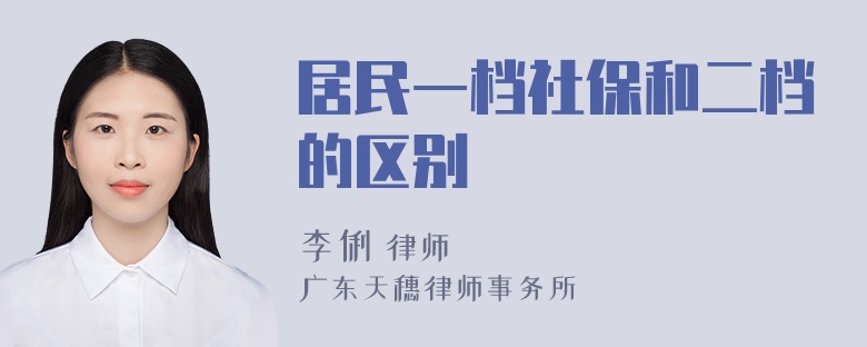 居民一档社保和二档的区别