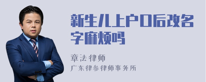 新生儿上户口后改名字麻烦吗