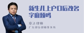 新生儿上户口后改名字麻烦吗