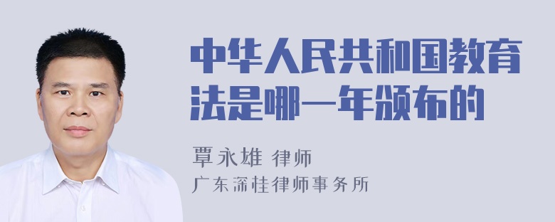 中华人民共和国教育法是哪一年颁布的