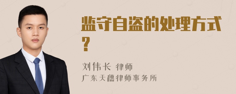 监守自盗的处理方式？