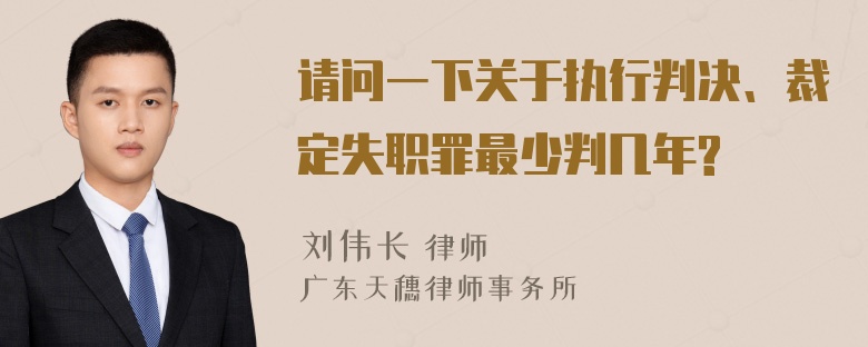 请问一下关于执行判决、裁定失职罪最少判几年?