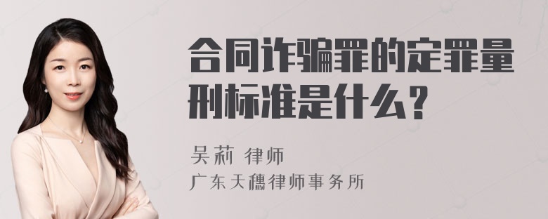 合同诈骗罪的定罪量刑标准是什么？